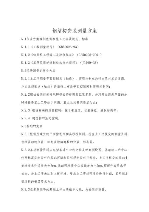 钢结构安装测量方案.docx