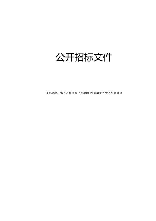 医院“互联网+社区康复”中心平台建设招标文件.docx