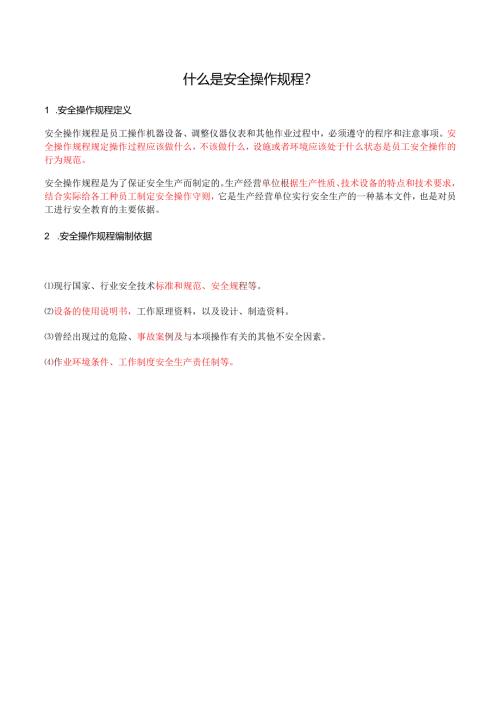 什么是安全操作规程？.docx
