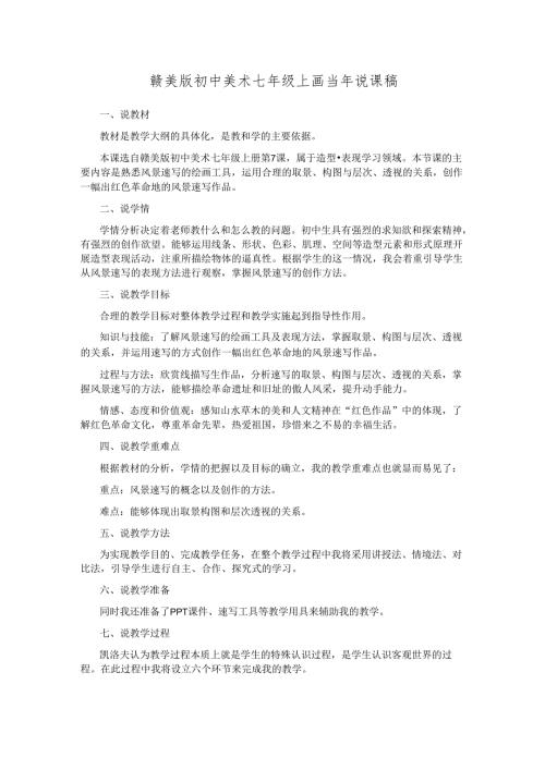赣美版初中美术七年级上画当年说课稿.docx