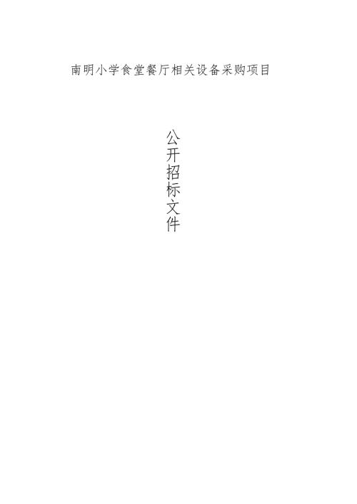 南明小学食堂餐厅相关设备采购项目招标文件.docx