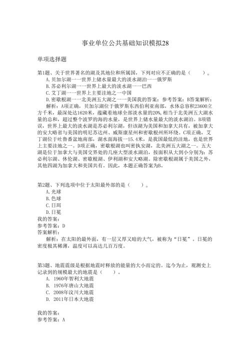 事业单位公共基础知识模拟28.docx
