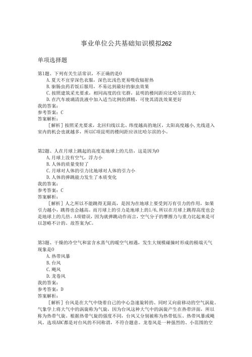 事业单位公共基础知识模拟262.docx