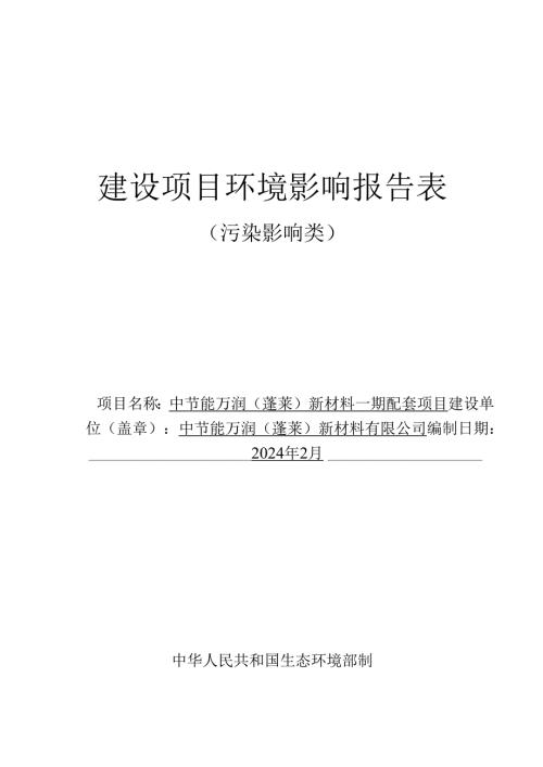 中节能万润（蓬莱）新材料一期配套项目环境影响报告表.docx
