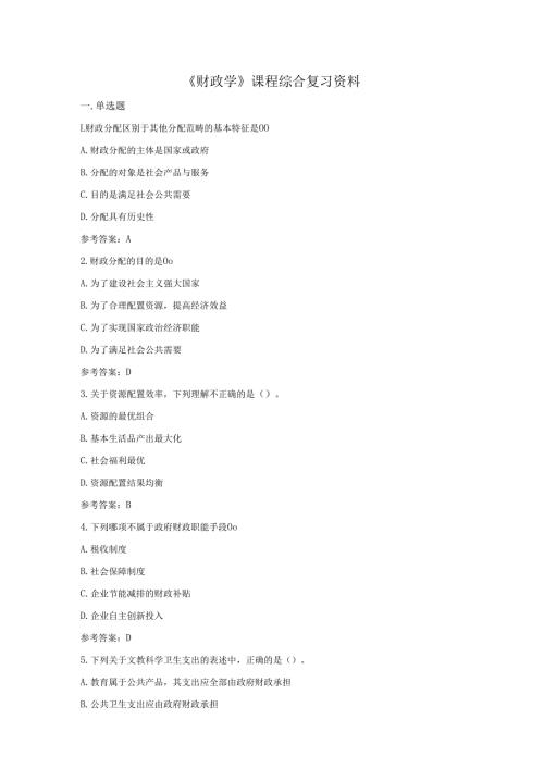 石大财政学期末复习题及参考答案.docx