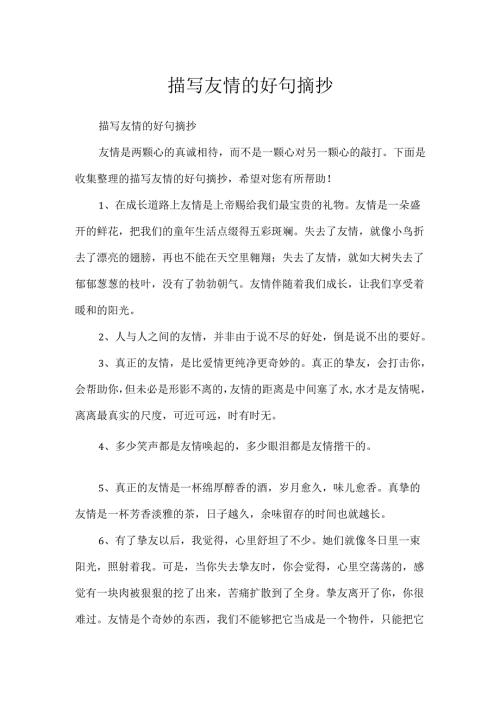描写友情的好句摘抄.docx