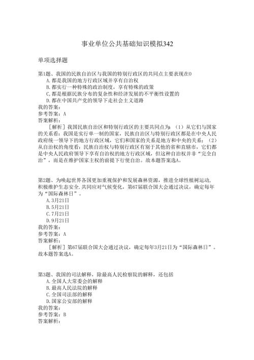事业单位公共基础知识模拟342.docx