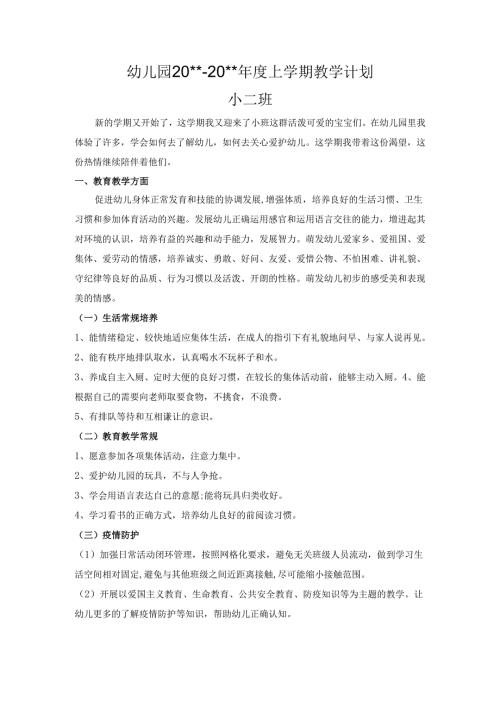 幼儿园小二班上学期教学计划.docx