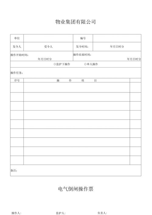 电气倒闸操作票本.docx