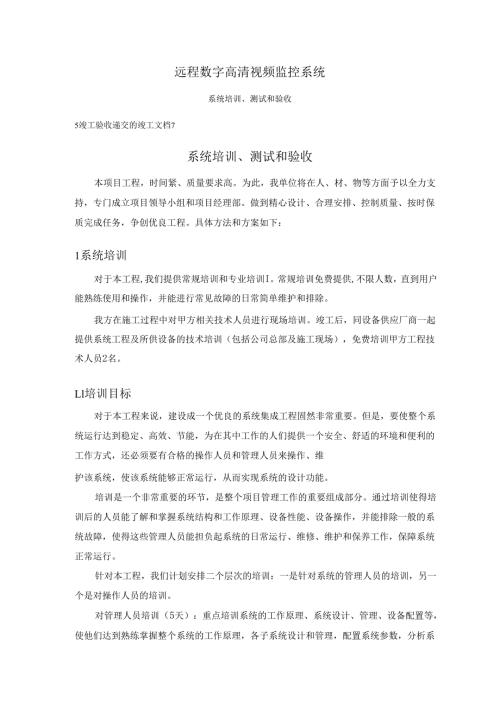 远程数字高清视频监控系统系统培训、测试和验收.docx