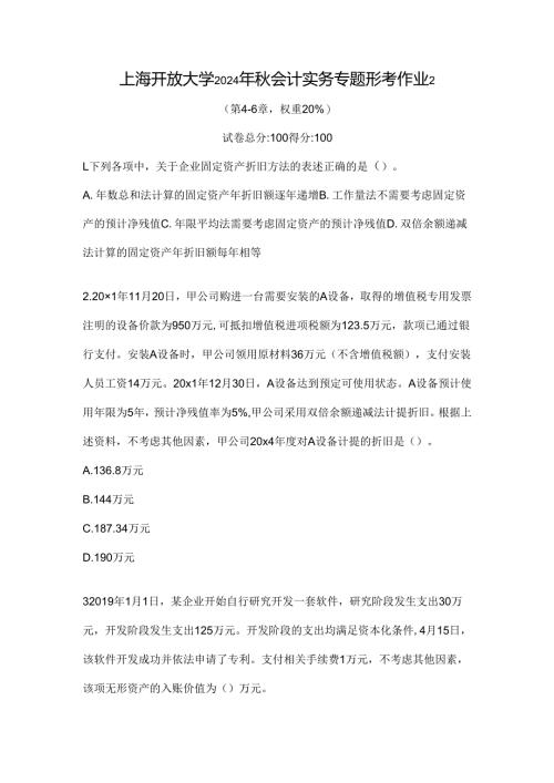 上海开放大学2024年秋会计实务专题形考作业2.docx