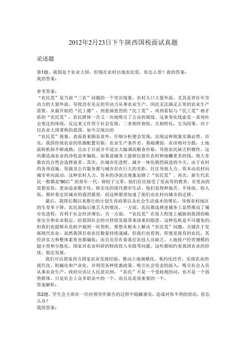 2012年2月23日下午陕西国税面试真题.docx