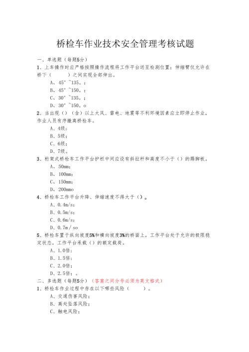 桥检车作业技术安全管理考核试题.docx