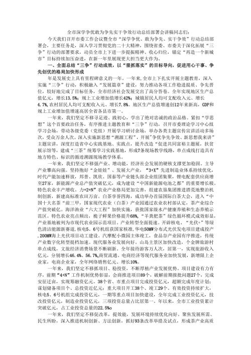 全市深学争优敢为争先实干争效行动总结部署会讲稿.docx