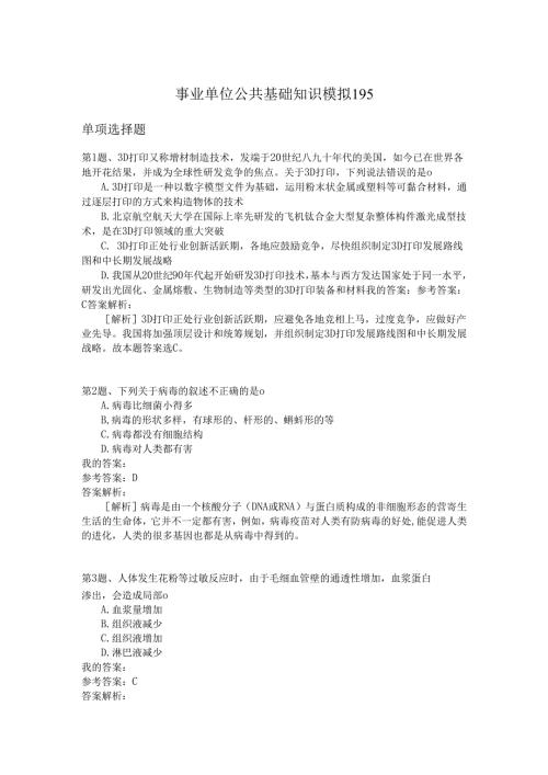 事业单位公共基础知识模拟195.docx