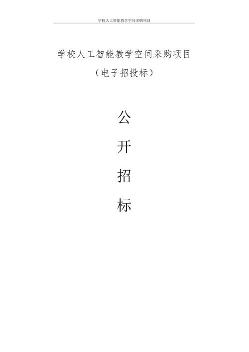 学校人工智能教学空间采购项目招标文件.docx