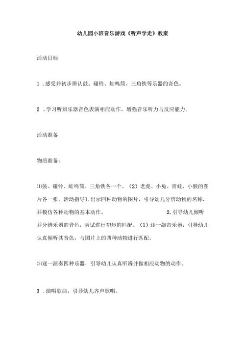 幼儿园小班音乐游戏《听声学走》教案.docx