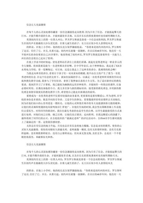 教师演讲稿：信念让人充满激情.docx