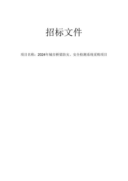 城市桥梁防灾、安全检测系统采购项目招标文件.docx