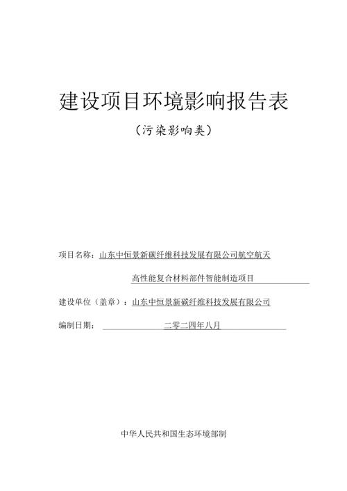 航空航天高性能复合材料部件智能制造项目环评报告表.docx