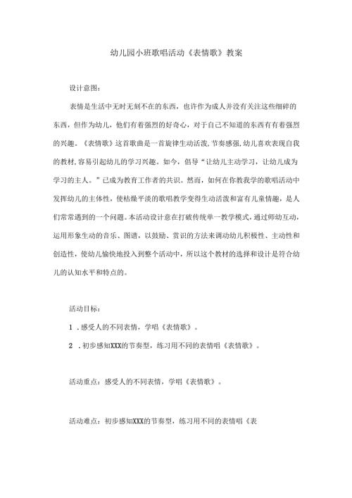 幼儿园小班歌唱活动《表情歌》教案.docx