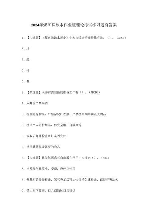 2024年煤矿探放水作业证理论考试练习题有答案.docx
