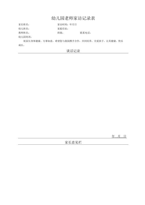 幼儿园老师家访记录表.docx
