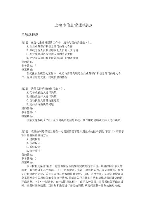 上海市信息管理模拟6.docx