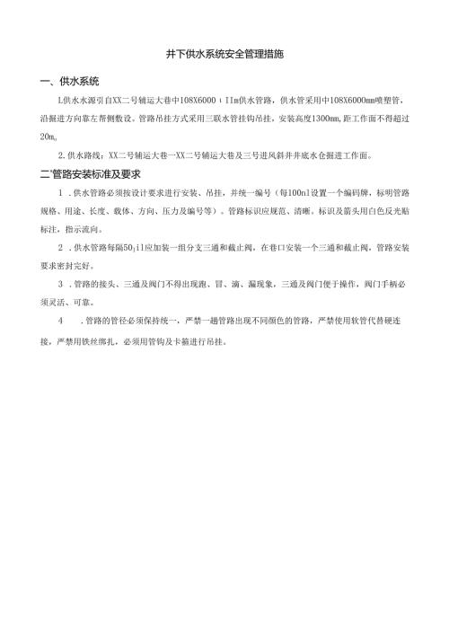 井下供水系统安全管理措施.docx