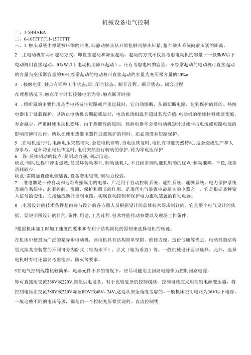 石大机械设备电气控制期末复习题及参考答案.docx