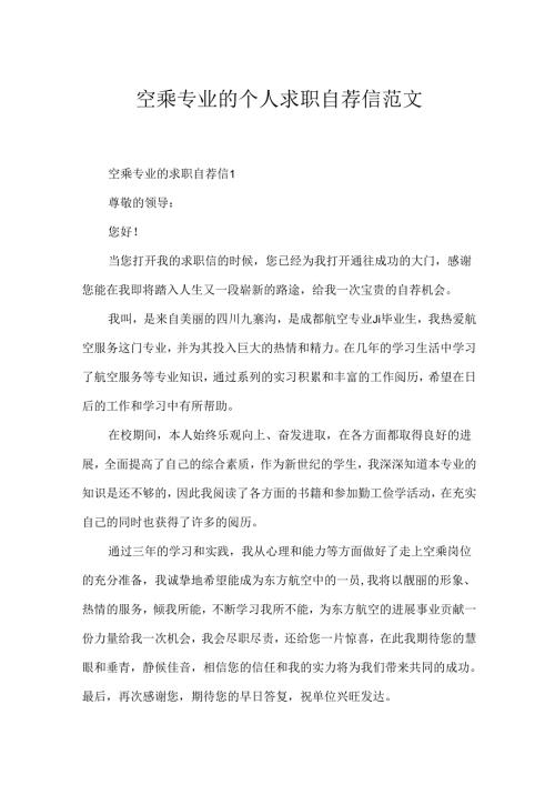 空乘专业的个人求职自荐信范文.docx