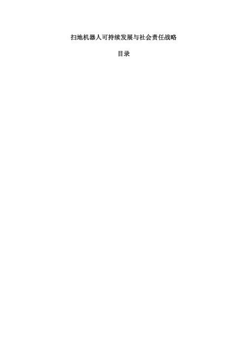 扫地机器人可持续发展与社会责任战略.docx