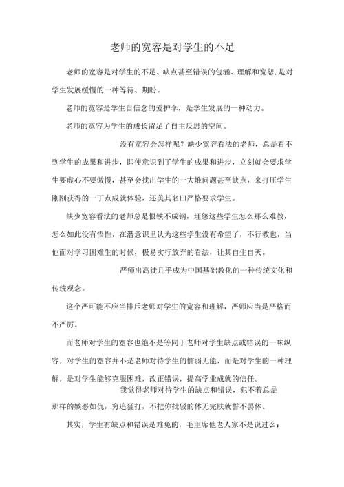 教师的宽容是对学生的不足.docx