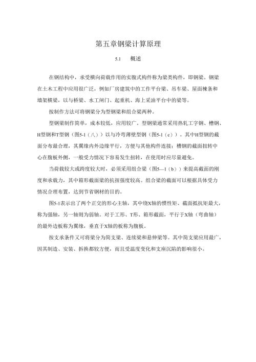 第5章 钢梁计算原理.docx