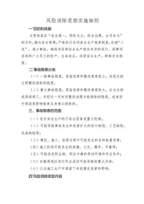 风险消除奖励机制9.docx