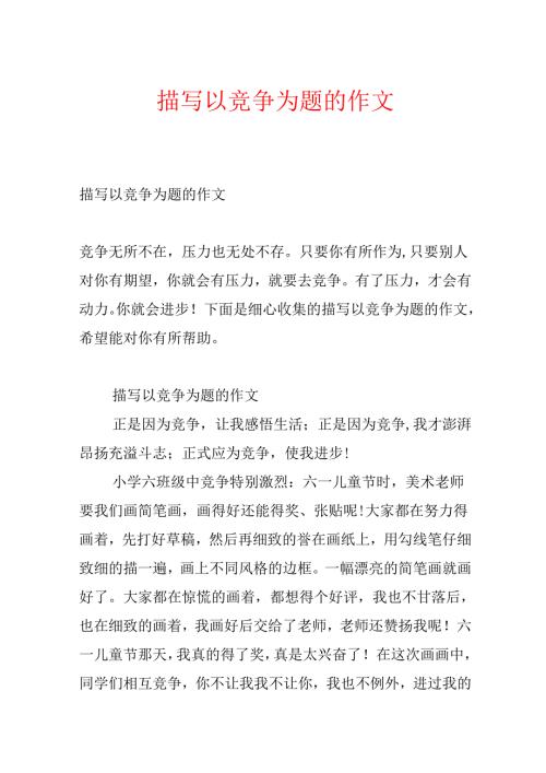 描写以竞争为题的作文.docx
