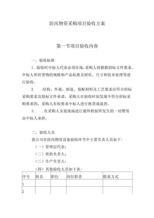 防汛物资采购项目验收方案.docx