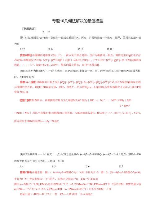 MSD_ 专题10 几何法解决的最值模型(原卷版).docx