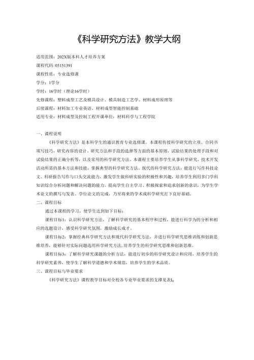 《科学研究方法》教学大纲.docx