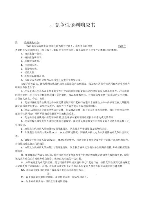 暖气投标文件简版.docx