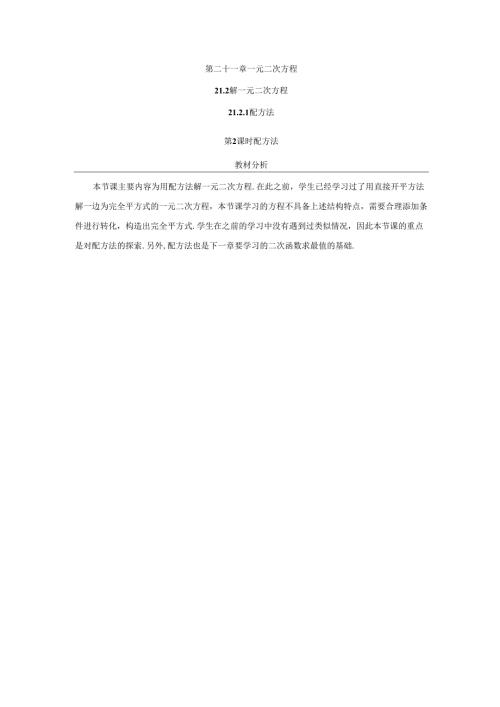 21.2.1 配方法（第2课时 配方法）.docx