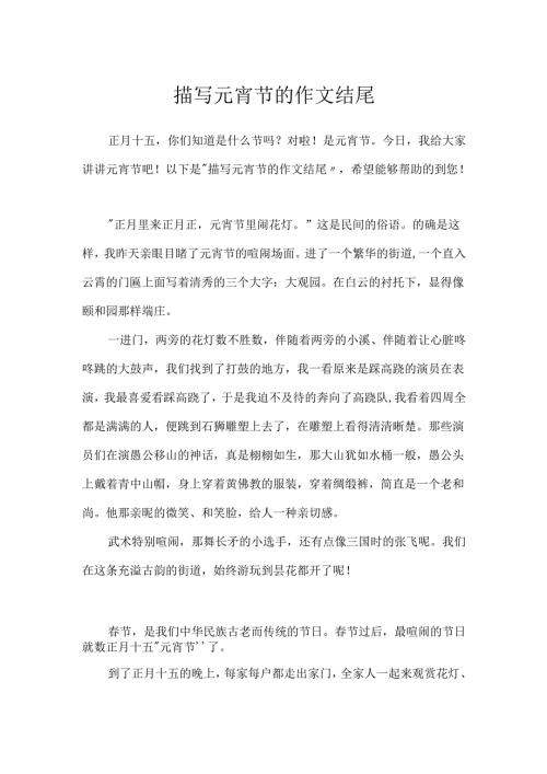 描写元宵节的作文结尾.docx
