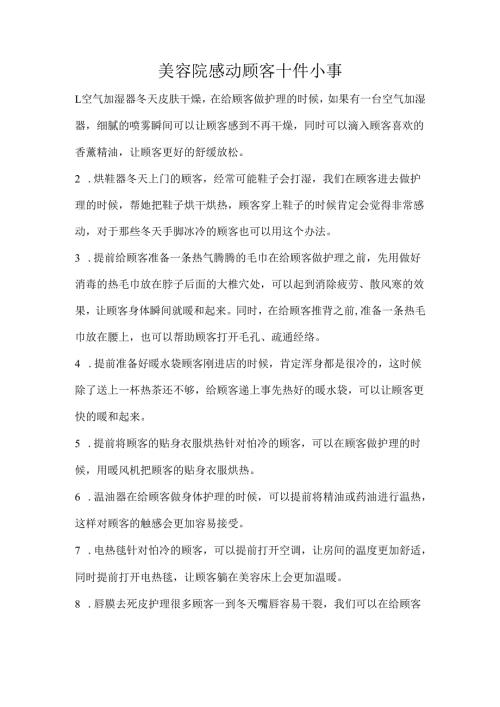 美容院感动顾客十件小事.docx