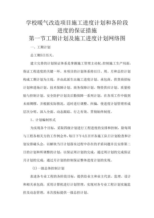 学校暖气改造项目施工进度计划和各阶段进度的保证措施.docx