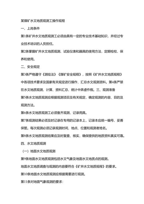 某煤矿水文地质观测工安全操作规程.docx