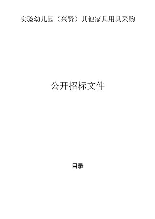 实验幼儿园（兴贤）其他家具用具采购招标文件.docx