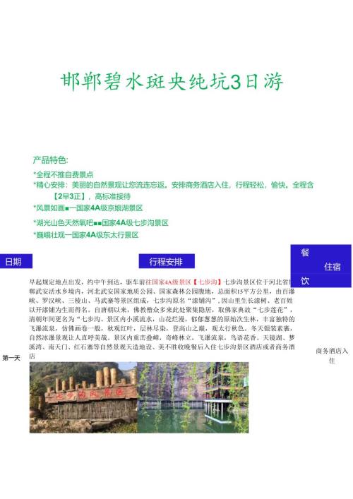 邯郸碧水饶峡纯玩三日游.docx