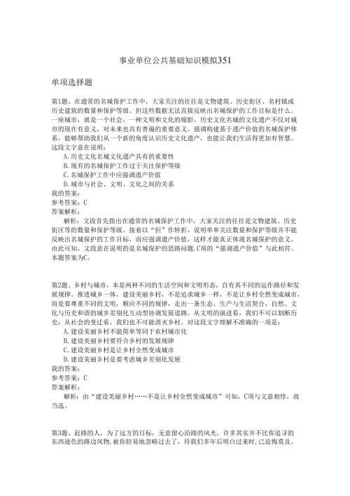 事业单位公共基础知识模拟351.docx