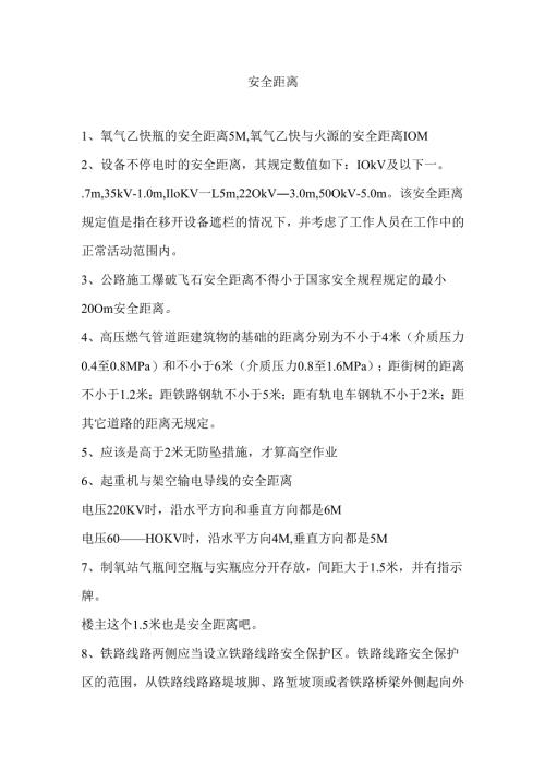 安全距离汇总.docx