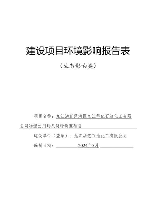 物流公用码头货种调整项目环境影响报告表.docx